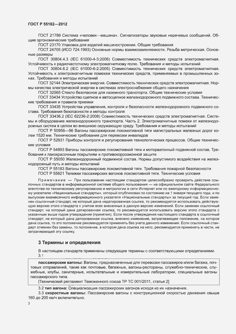 Страница 6 ГОСТ Р 55182-2012