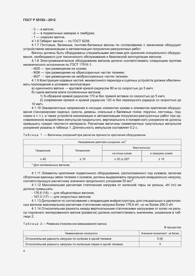 Страница 8 ГОСТ Р 55182-2012