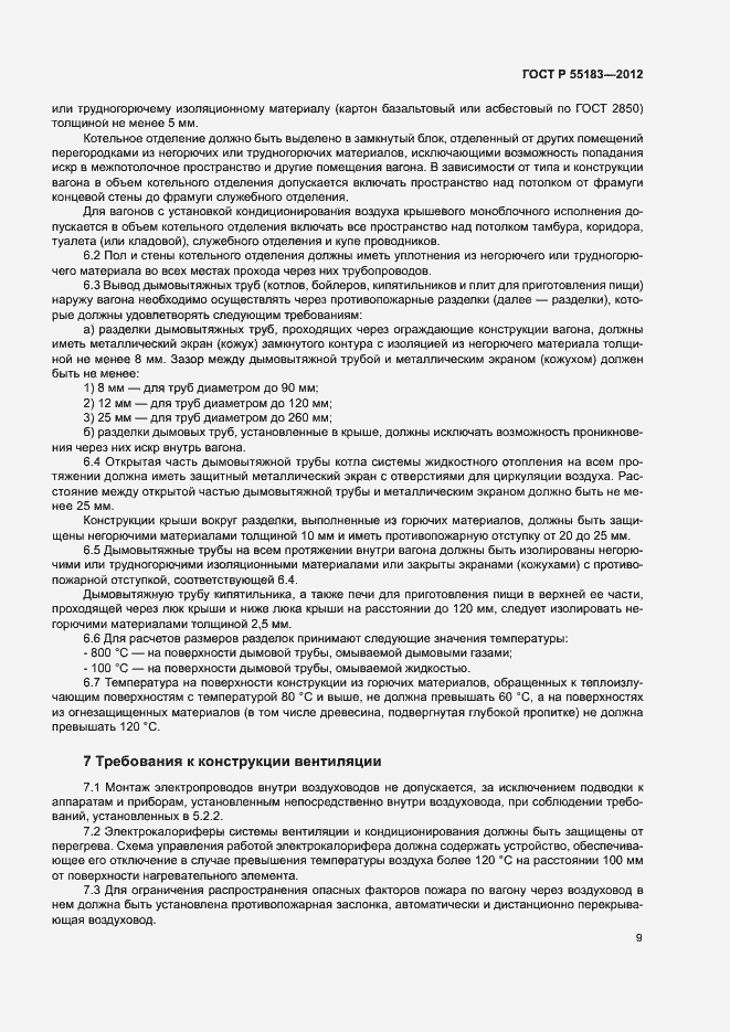 Страница 12 ГОСТ Р 55183-2012