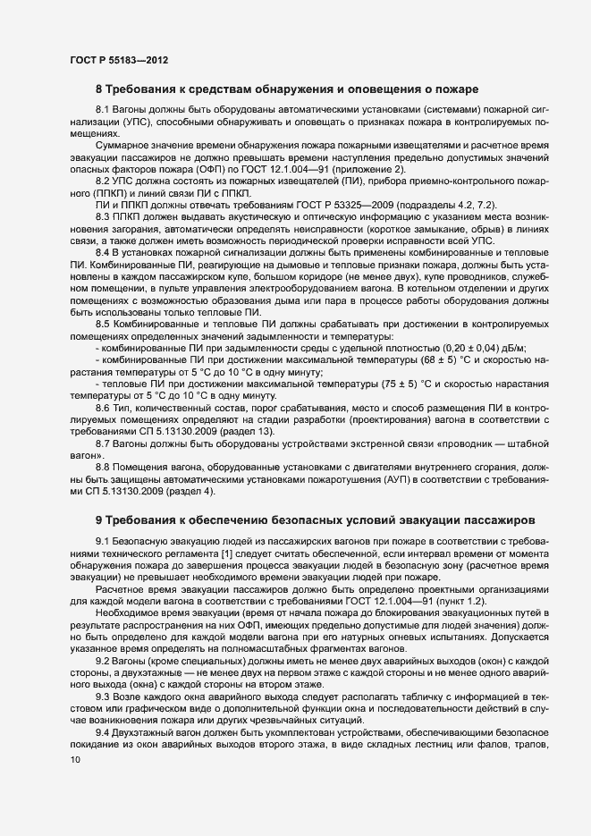 Страница 13 ГОСТ Р 55183-2012