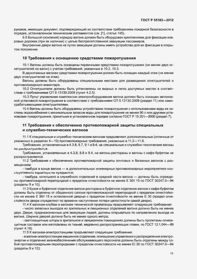 Страница 14 ГОСТ Р 55183-2012
