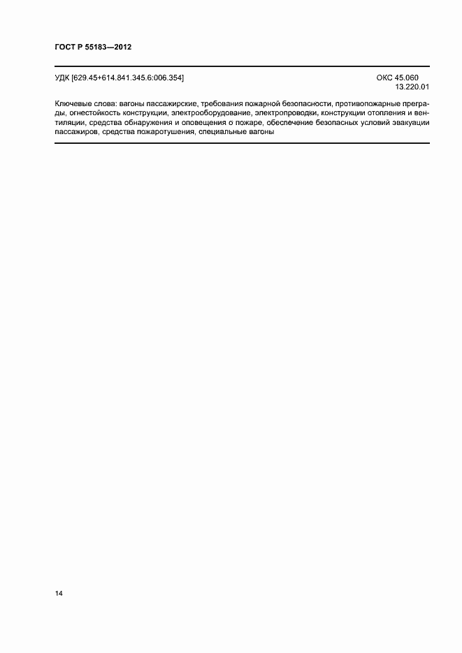 Страница 17 ГОСТ Р 55183-2012