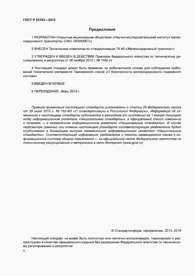 Страница 2 ГОСТ Р 55183-2012