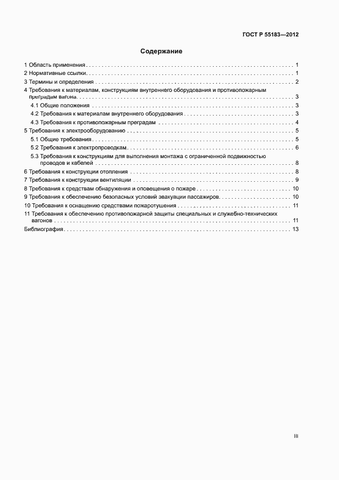 Страница 3 ГОСТ Р 55183-2012