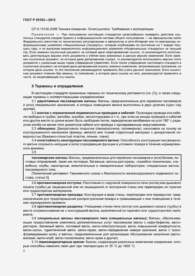 Страница 5 ГОСТ Р 55183-2012