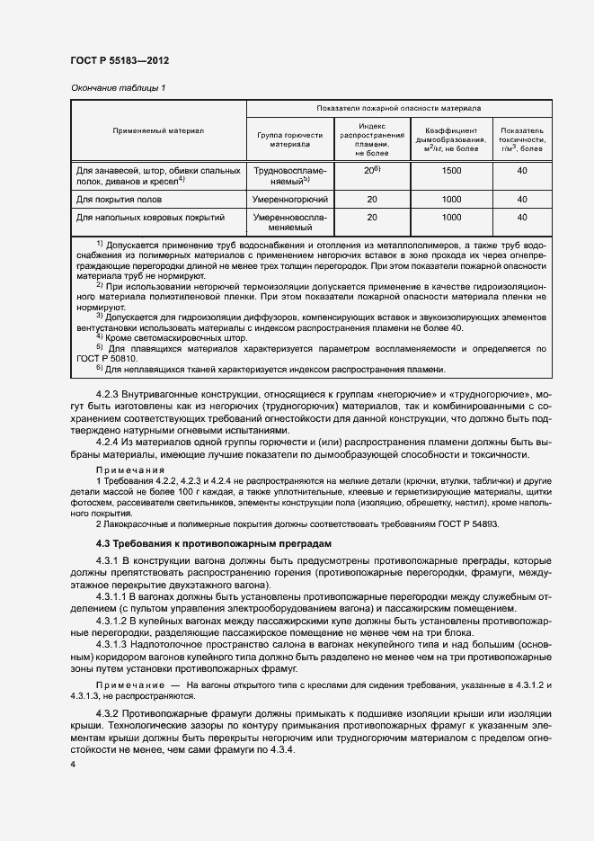 Страница 7 ГОСТ Р 55183-2012