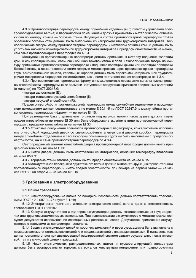 Страница 8 ГОСТ Р 55183-2012