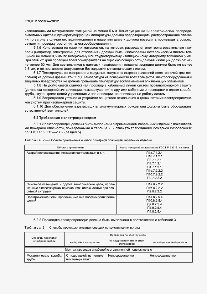 Страница 9 ГОСТ Р 55183-2012