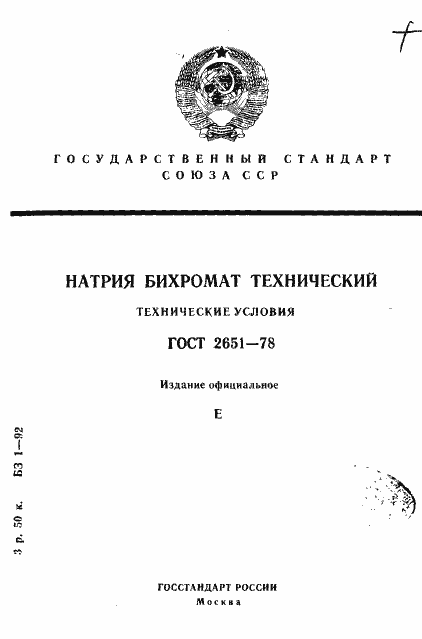 Страница 1 ГОСТ 2651-78