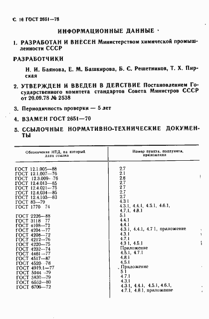 Страница 17 ГОСТ 2651-78