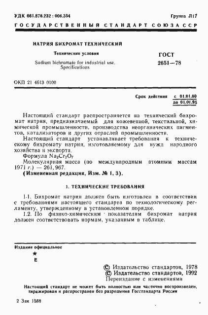 Страница 2 ГОСТ 2651-78