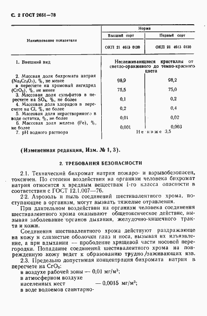 Страница 3 ГОСТ 2651-78