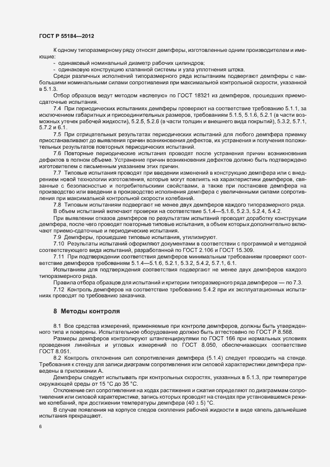 Страница 10 ГОСТ Р 55184-2012