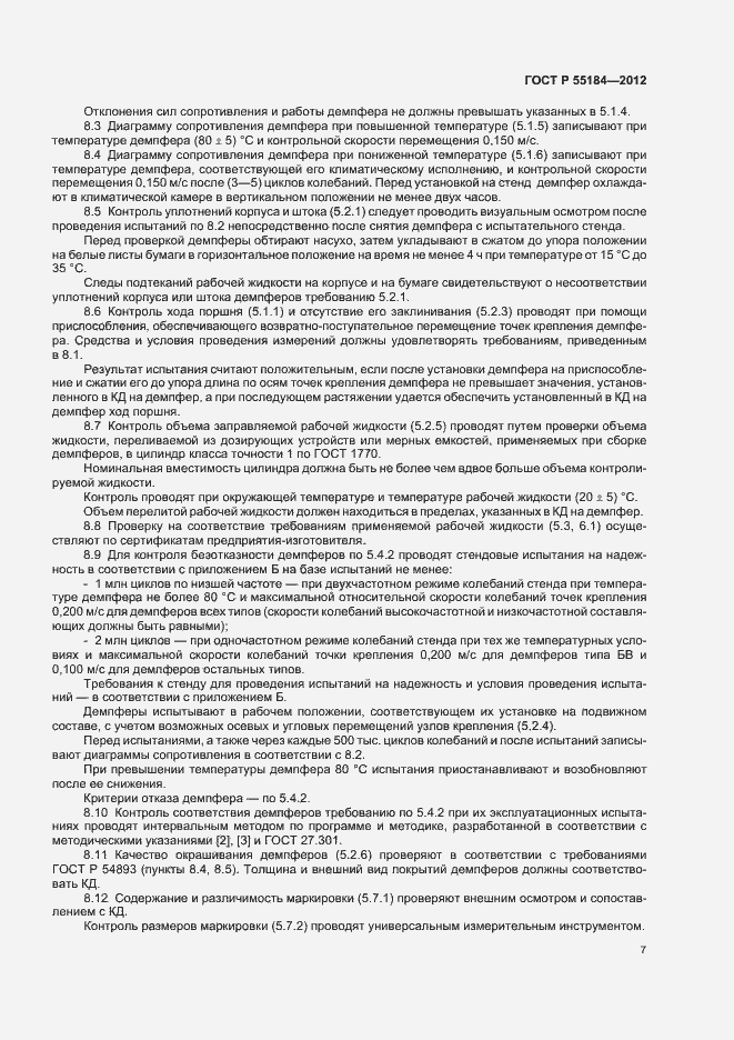 Страница 11 ГОСТ Р 55184-2012