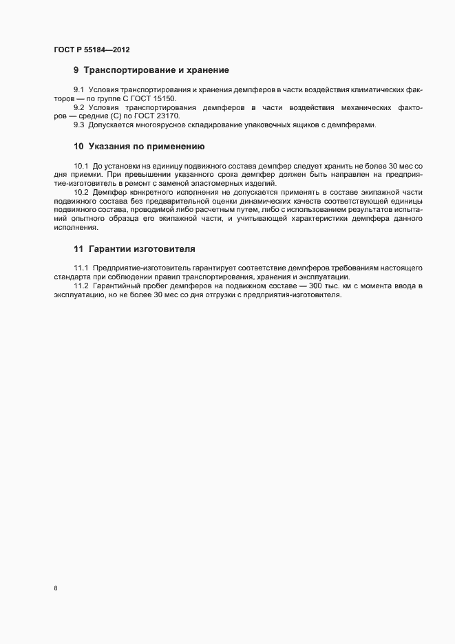 Страница 12 ГОСТ Р 55184-2012