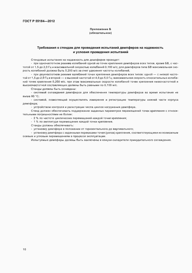 Страница 14 ГОСТ Р 55184-2012