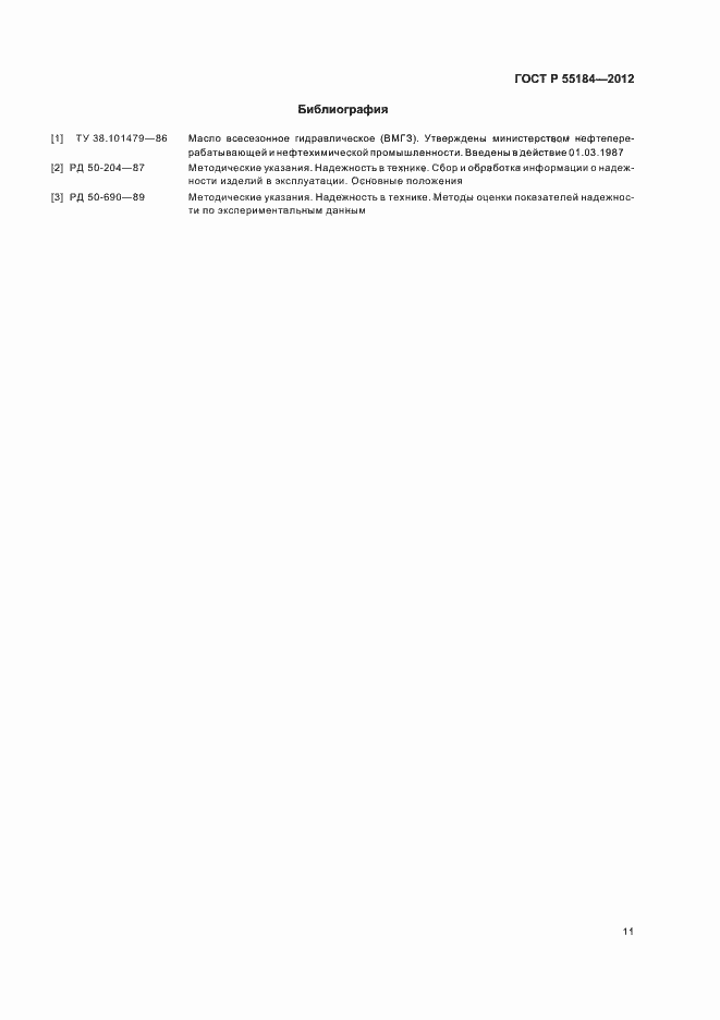 Страница 15 ГОСТ Р 55184-2012