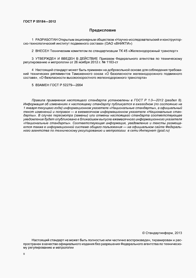 Страница 2 ГОСТ Р 55184-2012