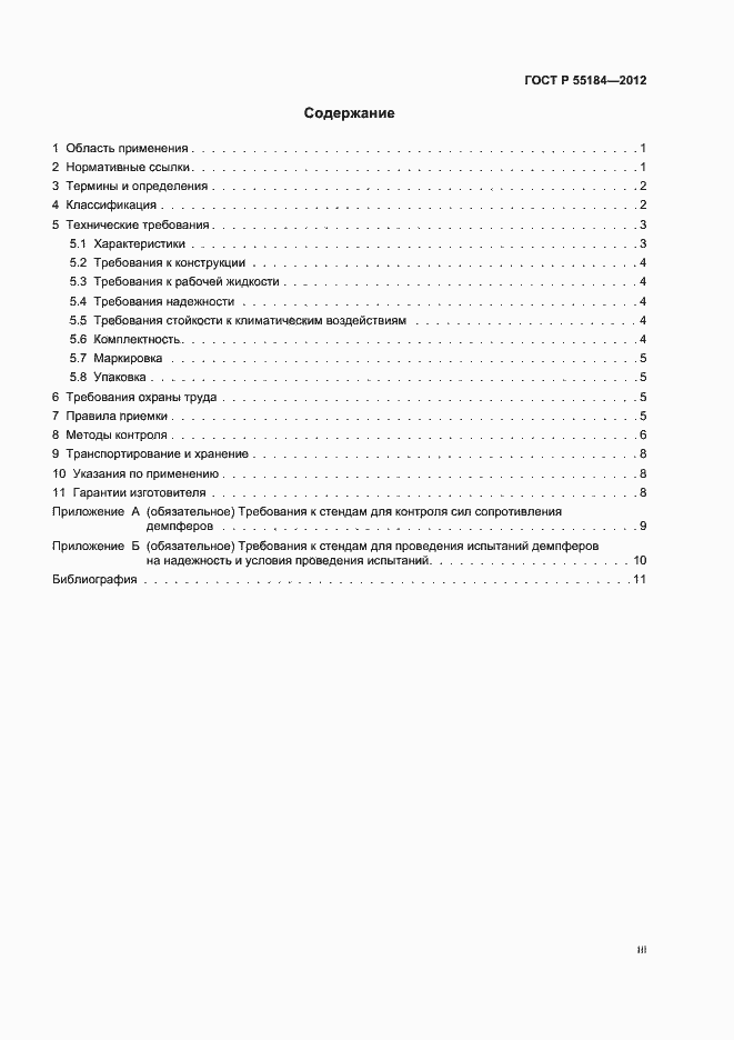 Страница 3 ГОСТ Р 55184-2012