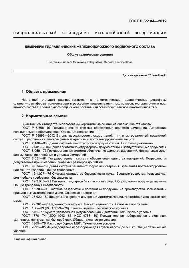 Страница 5 ГОСТ Р 55184-2012