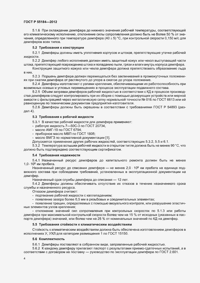 Страница 8 ГОСТ Р 55184-2012