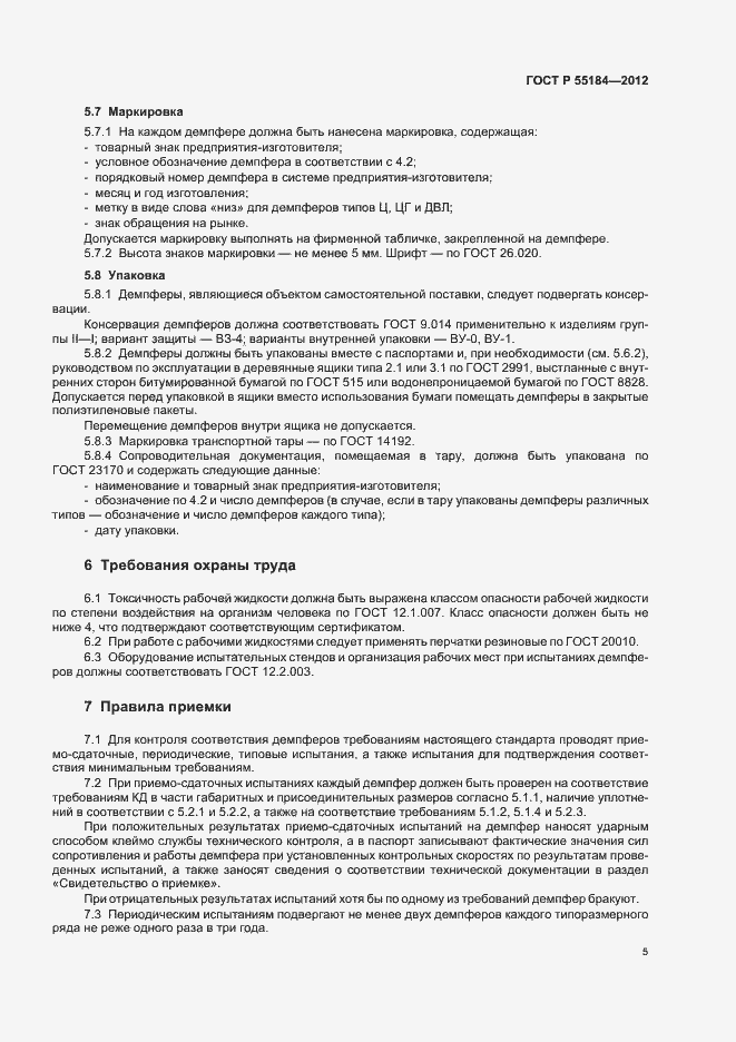 Страница 9 ГОСТ Р 55184-2012