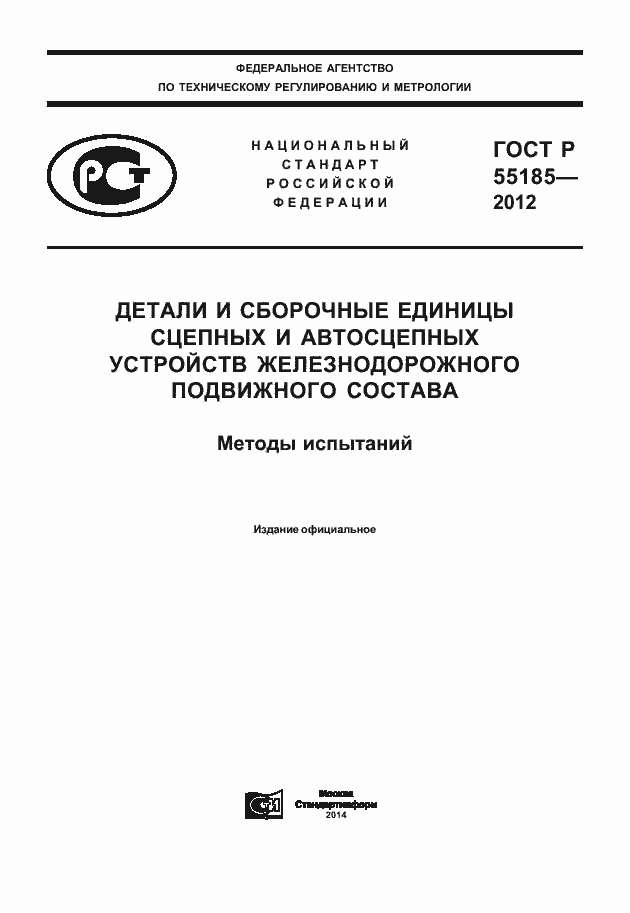 Страница 1 ГОСТ Р 55185-2012