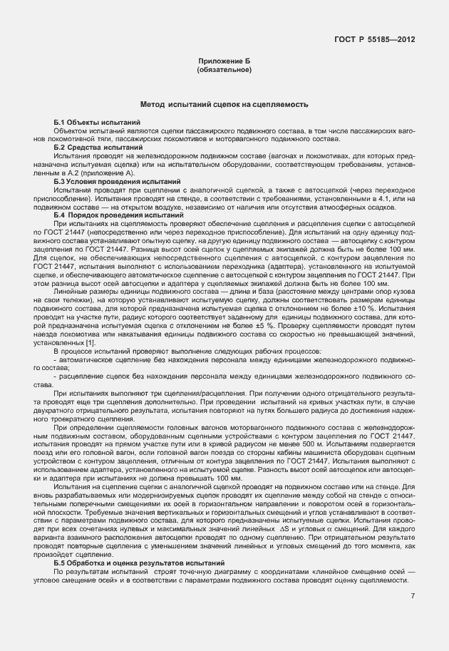 Страница 10 ГОСТ Р 55185-2012