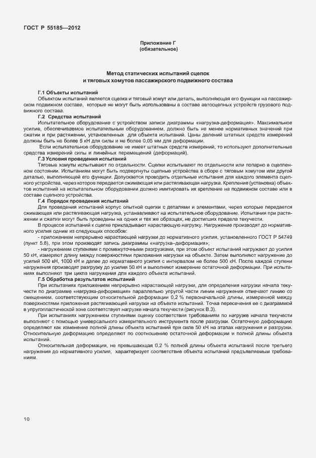 Страница 13 ГОСТ Р 55185-2012