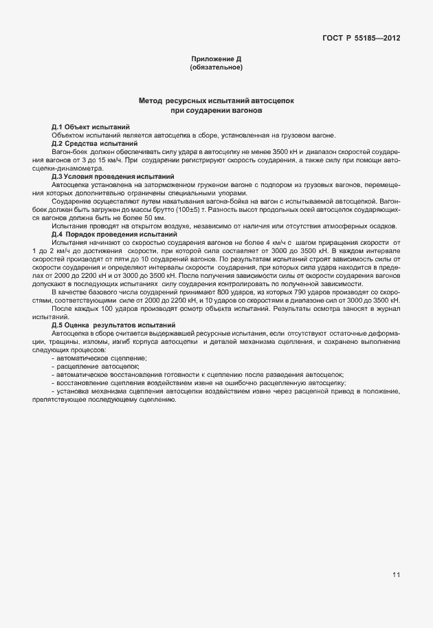 Страница 14 ГОСТ Р 55185-2012
