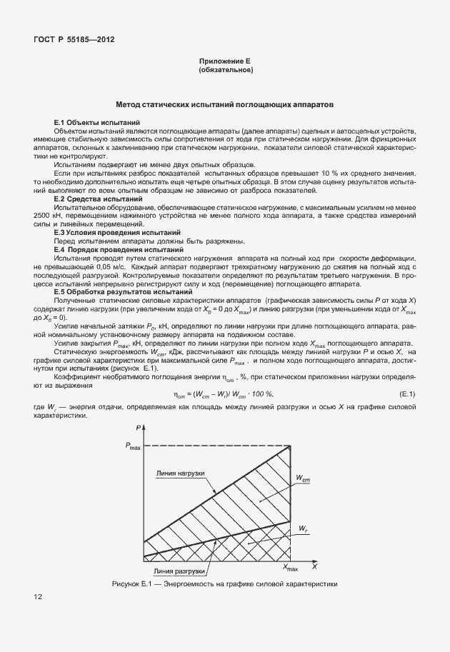 Страница 15 ГОСТ Р 55185-2012