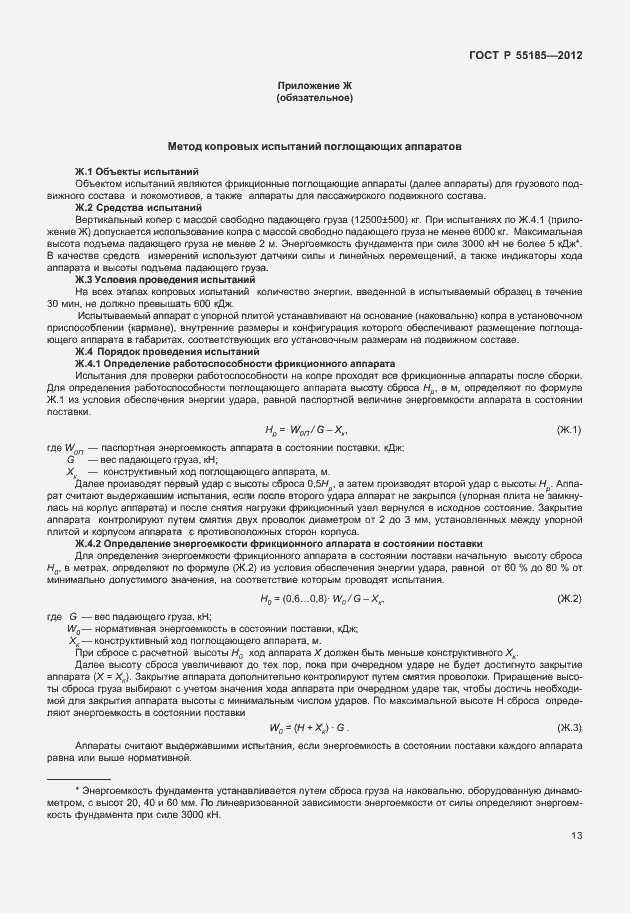 Страница 16 ГОСТ Р 55185-2012