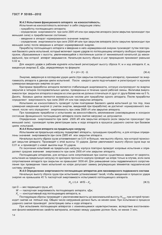 Страница 17 ГОСТ Р 55185-2012