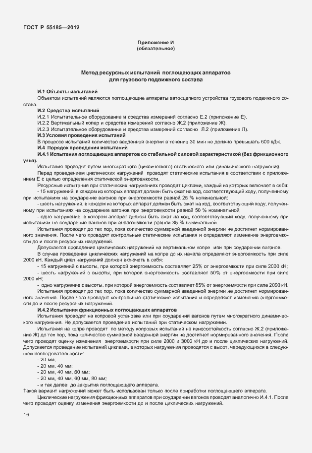Страница 19 ГОСТ Р 55185-2012