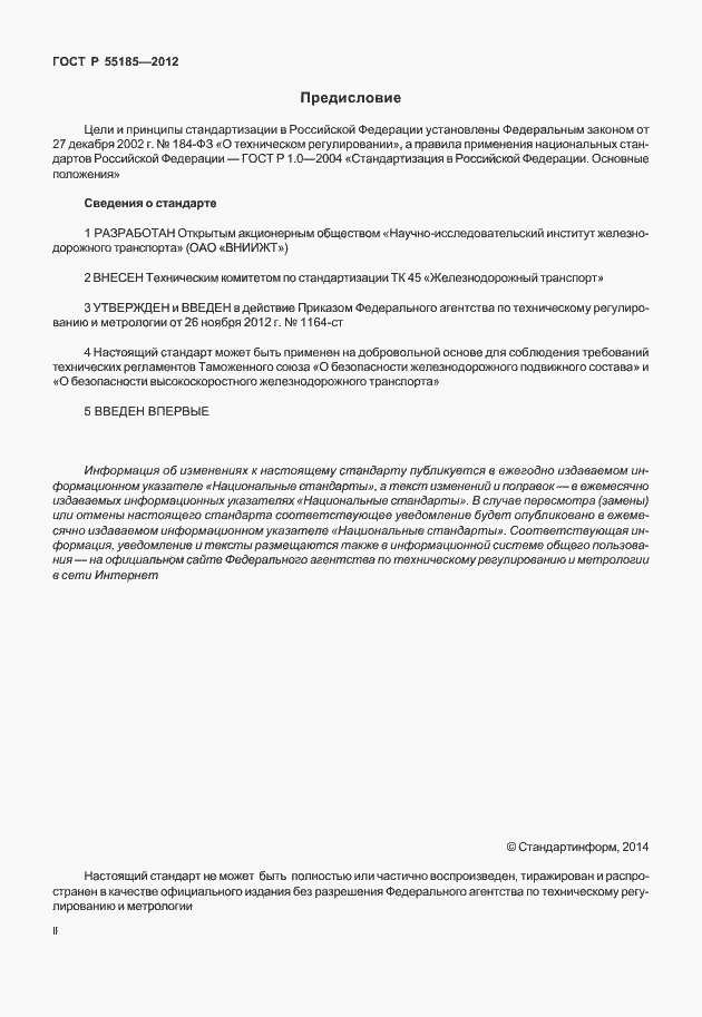 Страница 2 ГОСТ Р 55185-2012
