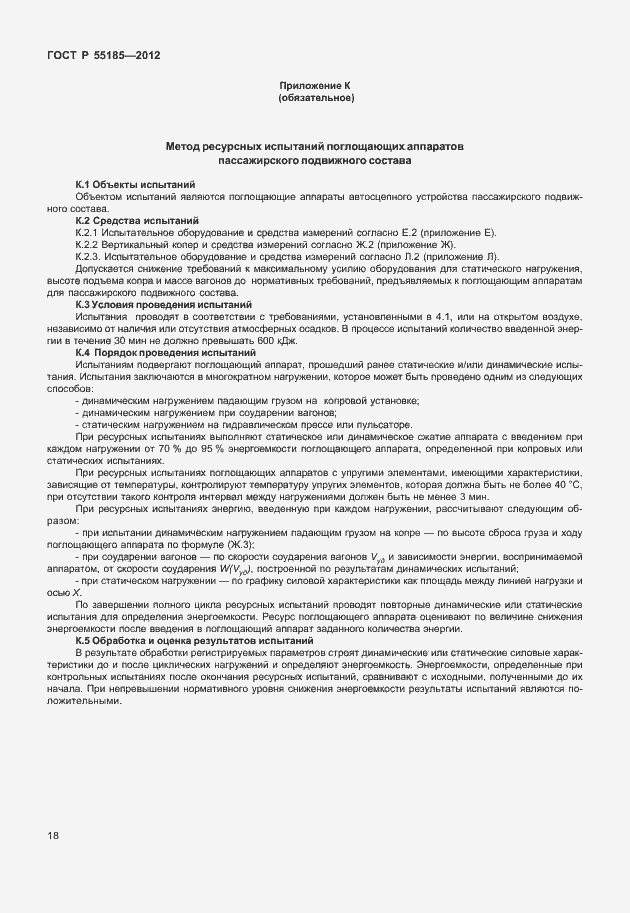 Страница 21 ГОСТ Р 55185-2012