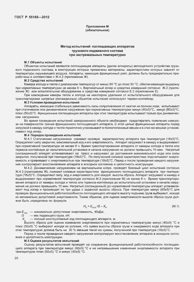 Страница 23 ГОСТ Р 55185-2012