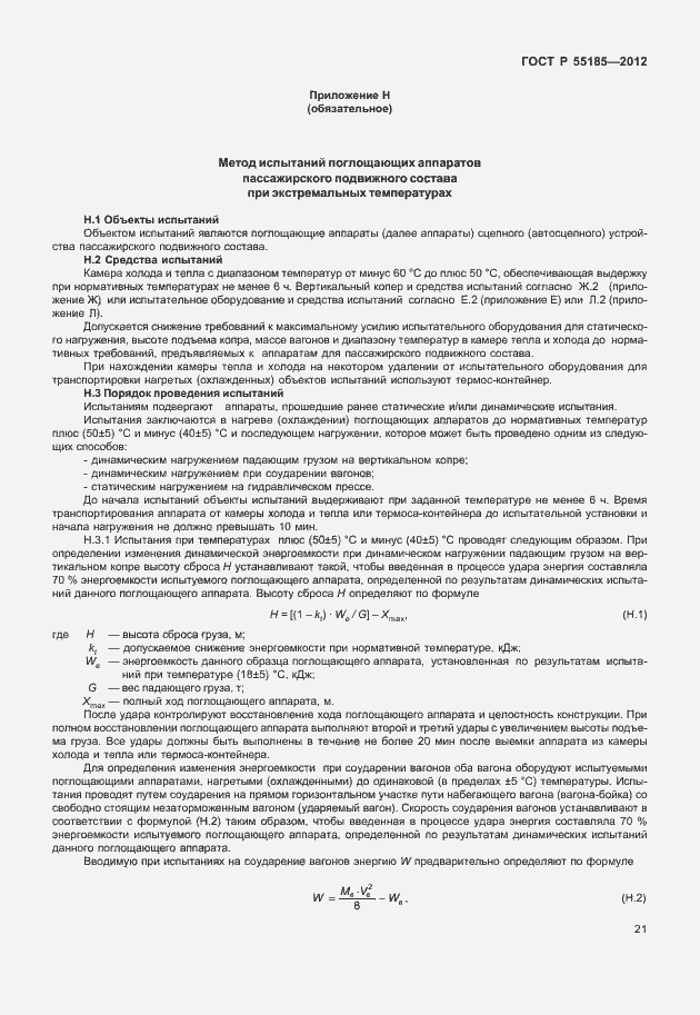 Страница 24 ГОСТ Р 55185-2012
