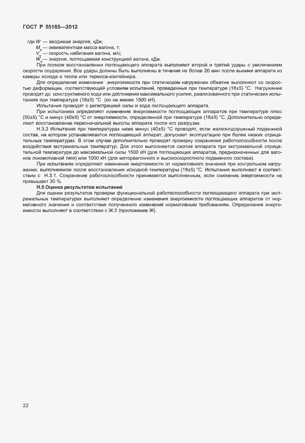 Страница 25 ГОСТ Р 55185-2012