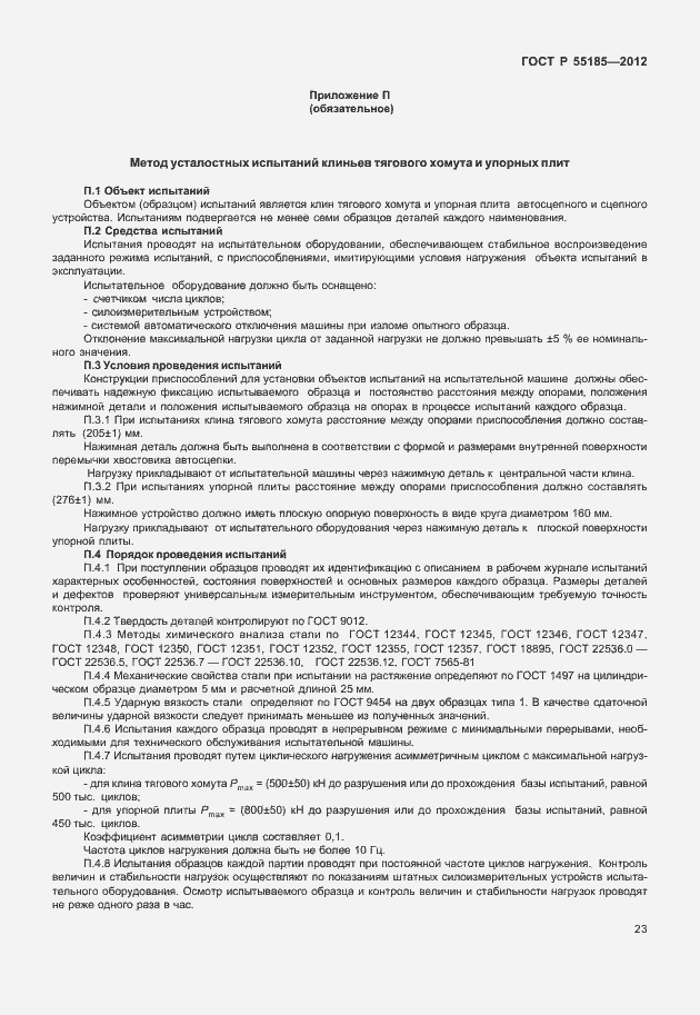 Страница 26 ГОСТ Р 55185-2012