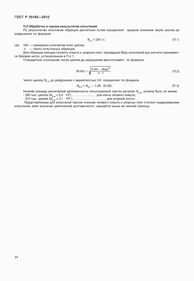 Страница 27 ГОСТ Р 55185-2012