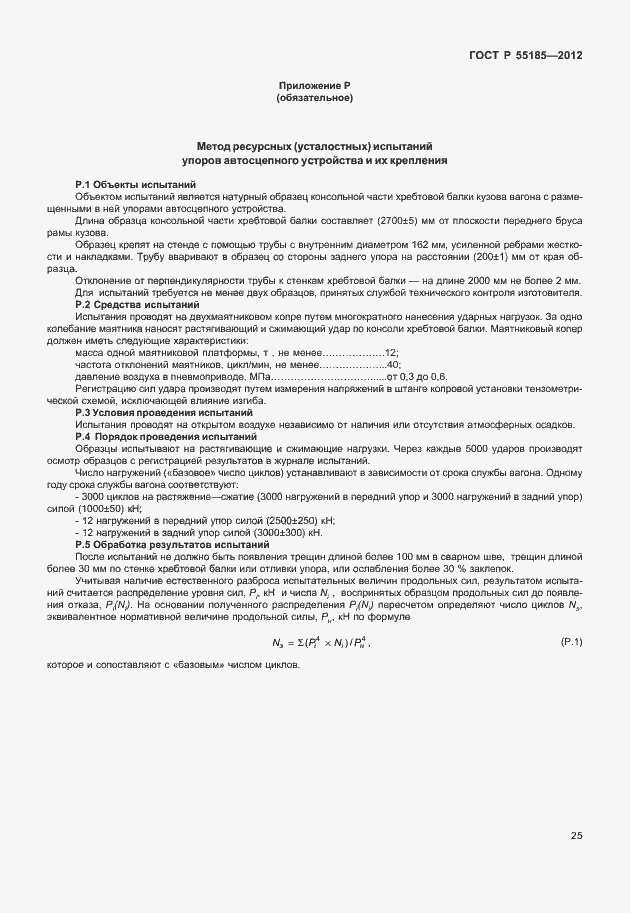 Страница 28 ГОСТ Р 55185-2012