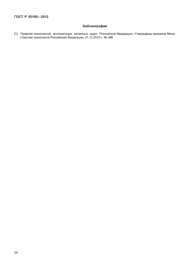 Страница 29 ГОСТ Р 55185-2012