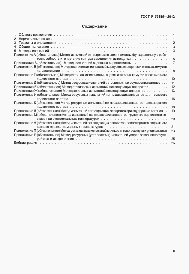 Страница 3 ГОСТ Р 55185-2012