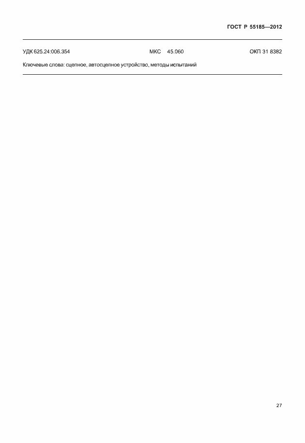 Страница 30 ГОСТ Р 55185-2012