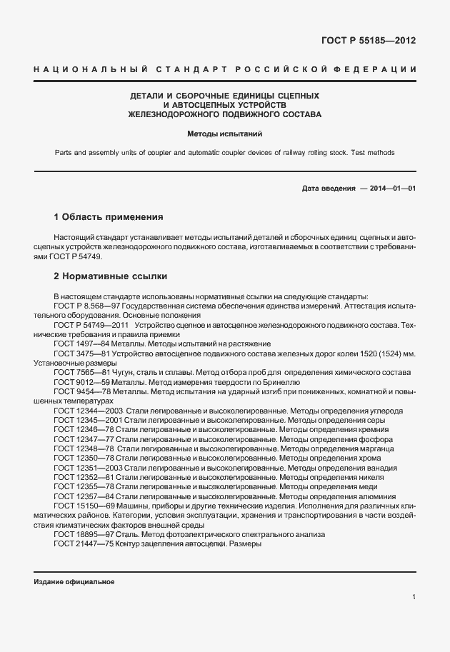 Страница 4 ГОСТ Р 55185-2012