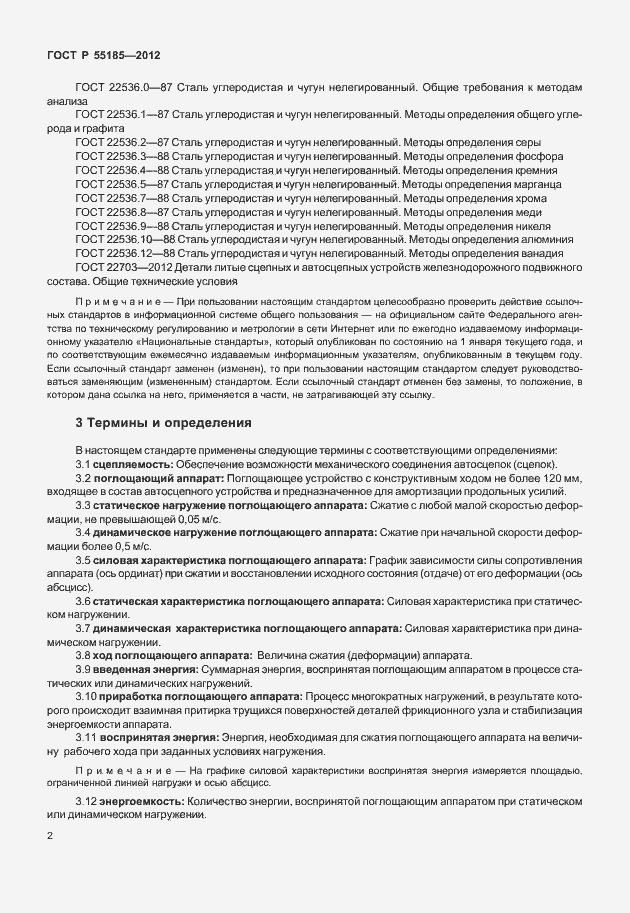 Страница 5 ГОСТ Р 55185-2012