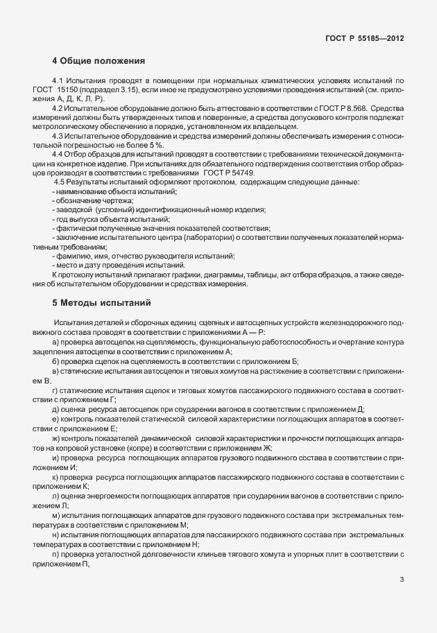 Страница 6 ГОСТ Р 55185-2012