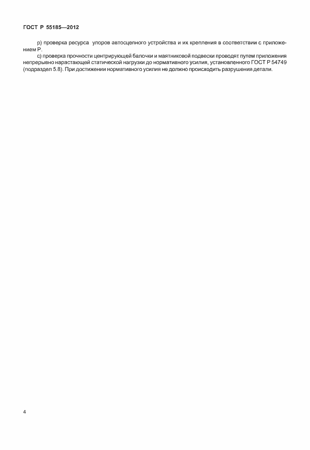 Страница 7 ГОСТ Р 55185-2012