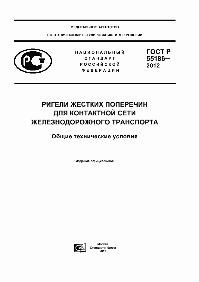 Страница 1 ГОСТ Р 55186-2012